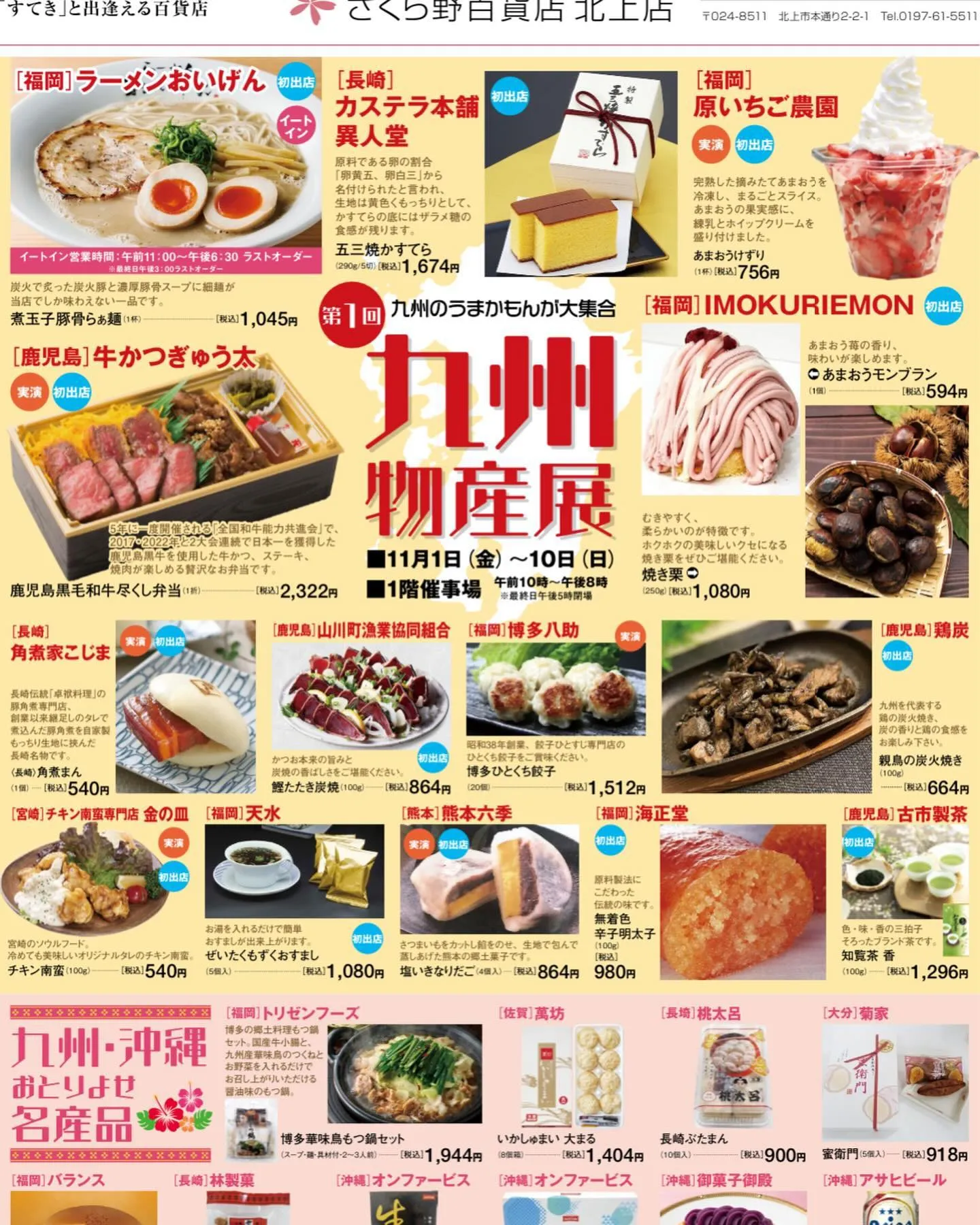 岩手県のさくらの百貨店　北上店